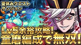 【パズドラ】夏休みクエストLv.5はこれで余裕！鬼滅コラボキャラはやっぱり最強！童磨パがガチでぶっ壊れすぎて超重力を完全破壊ｗｗ【初見】【実況】