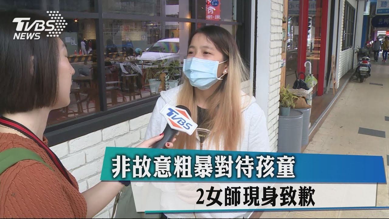 非故意粗暴對待孩童 2女師現身致歉