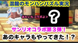 混龍のモンスターハンターパズル・アイルーアイランド実況part２８