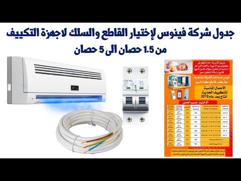 جدول شركة فينوس لإختيار القاطع و السلك المناسب لاجهزة التكييف من 1 5 حصان الى 5 حصان