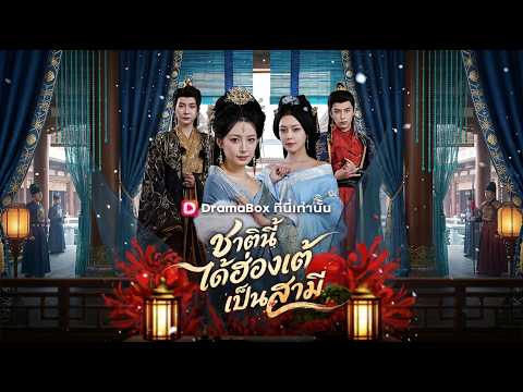 ชาตินี้ได้ฮ่องเต้เป็นสามี(พากย์ไทย) #DramaBox