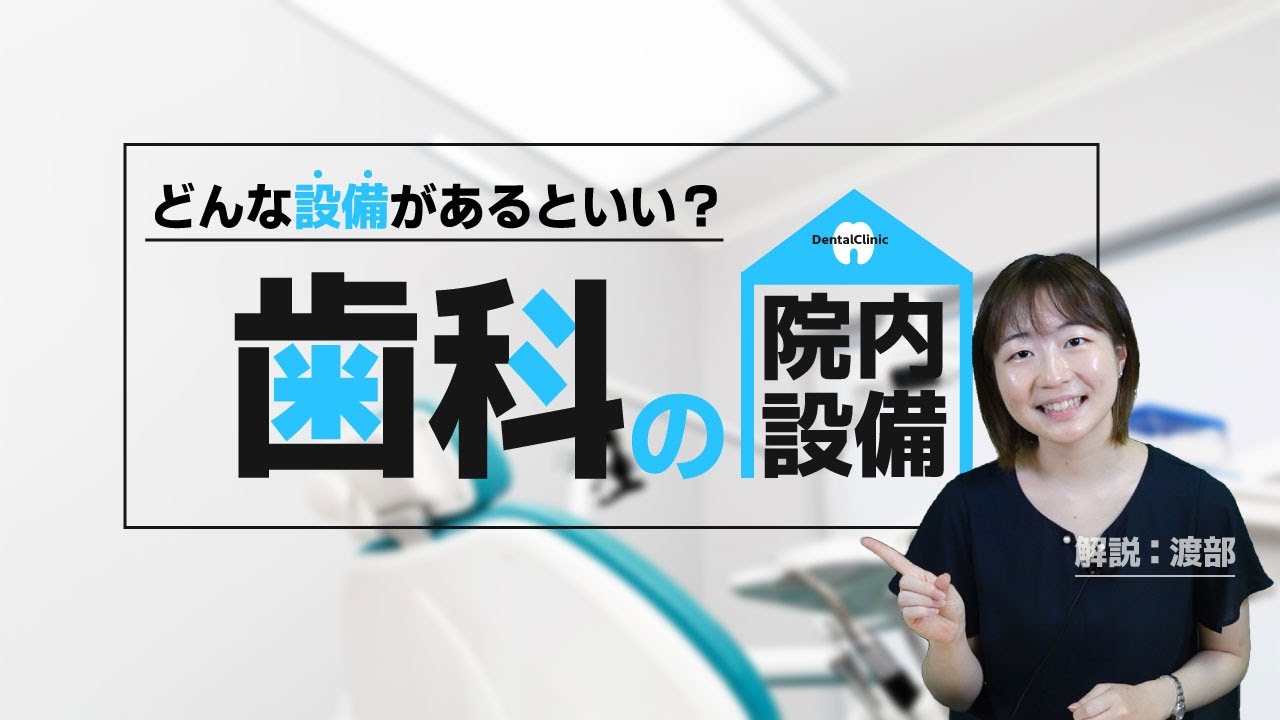 【インプラント治療にも重要】歯科医院の院内設備についてご紹介します!