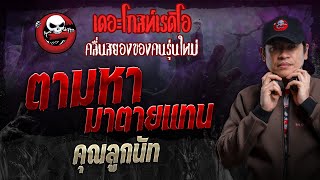 ตามหา มาตายแทน • คุณลูกนัท | 21 เม.ย. 67 | THE GHOST RADIO