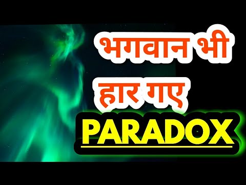 भगवान भी हार गए इन paradox के आगे || paradox || in Hindi || explore ha || 4  paradox in Hindi