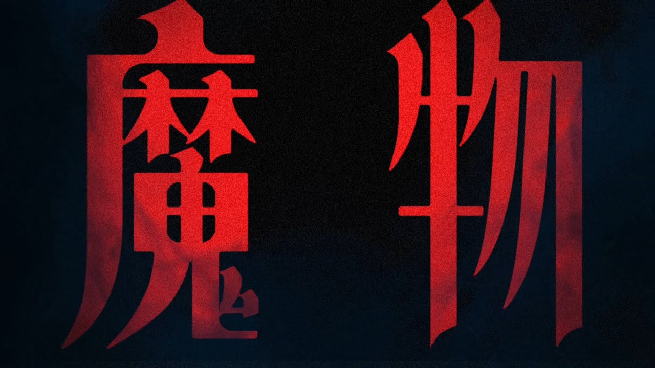 【Teaser】 YOTSUBA 『魔物』