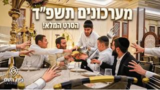 מערכונים תשפ''ד - הסרט המלא! // ישיבת בית השם