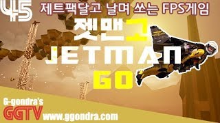 제트팩매고 날아다니며 쏘는 FPS게임인데 나름꿀잼 '젯맨고', 'Jetman Go'ㅣG곤드래의 GGTV
