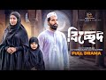 Bicched বিচ্ছেদ Full Drama Zaher Alvi Iffat Ara Tithi New Bangla Natok 2025