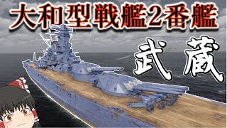 【WoWs/武蔵】戦艦武蔵、出撃!! ギネス記録に乗る戦艦はやっぱり強かった…【飛龍好きの大海戦:ゆっくり実況 】Part57