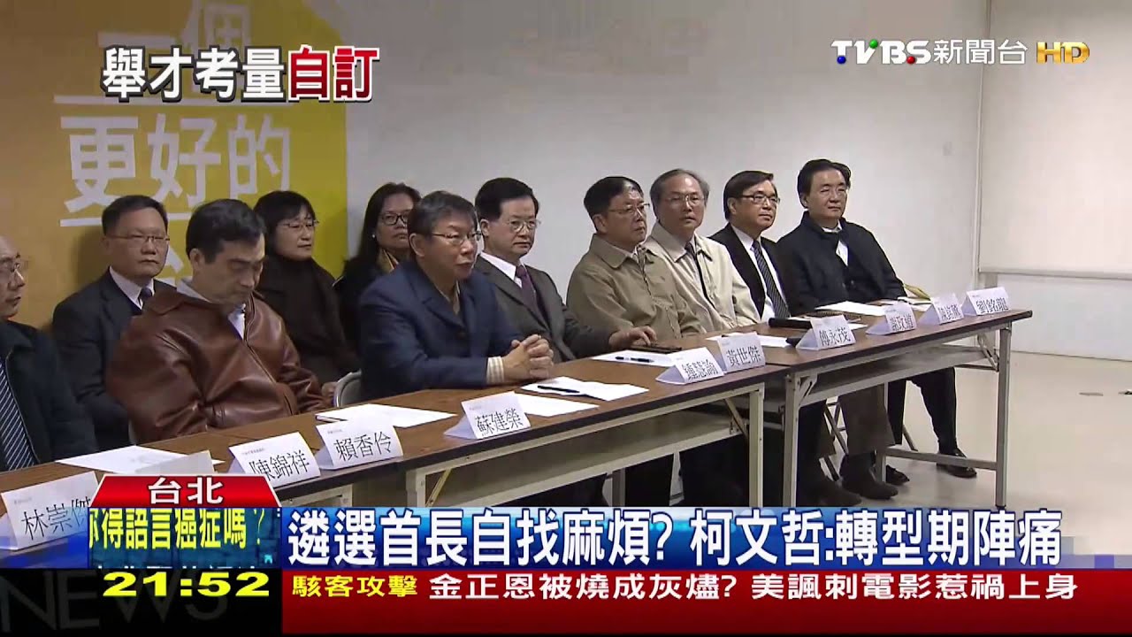 遴選爭議見招拆招! 柯公佈人事態度硬