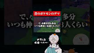 昔のポケモンのデマ #ゲーム実況　#ポケモン  #ぽこあポケモン
