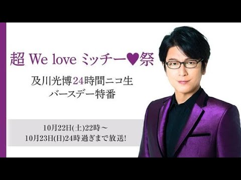 「超 We love ミッチー💜祭」及川光博24時間ニコ生 バースデー特番