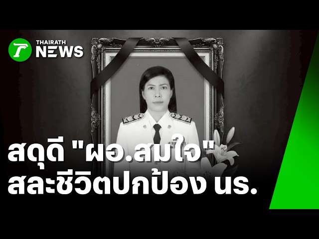 สดุดี "ผอ.สมใจ" สละชีวิตปกป้อง นร. | 13 ก.พ. 69 | ห้องข่าวหัวเขียว