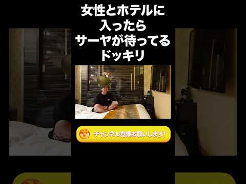 社会文化学科 女性とホテルに入ったらサーヤが待ってるドッキリ【ラランド切り抜き】#shorts