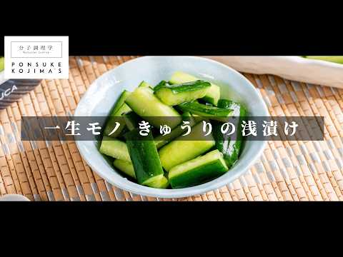 【一生モノ】漬け込み時間たった5分で味が決まる！きゅうりの浅漬け 【日本イチ丁寧なレシピ動画】塩1/砂糖2/味の素シリーズ
