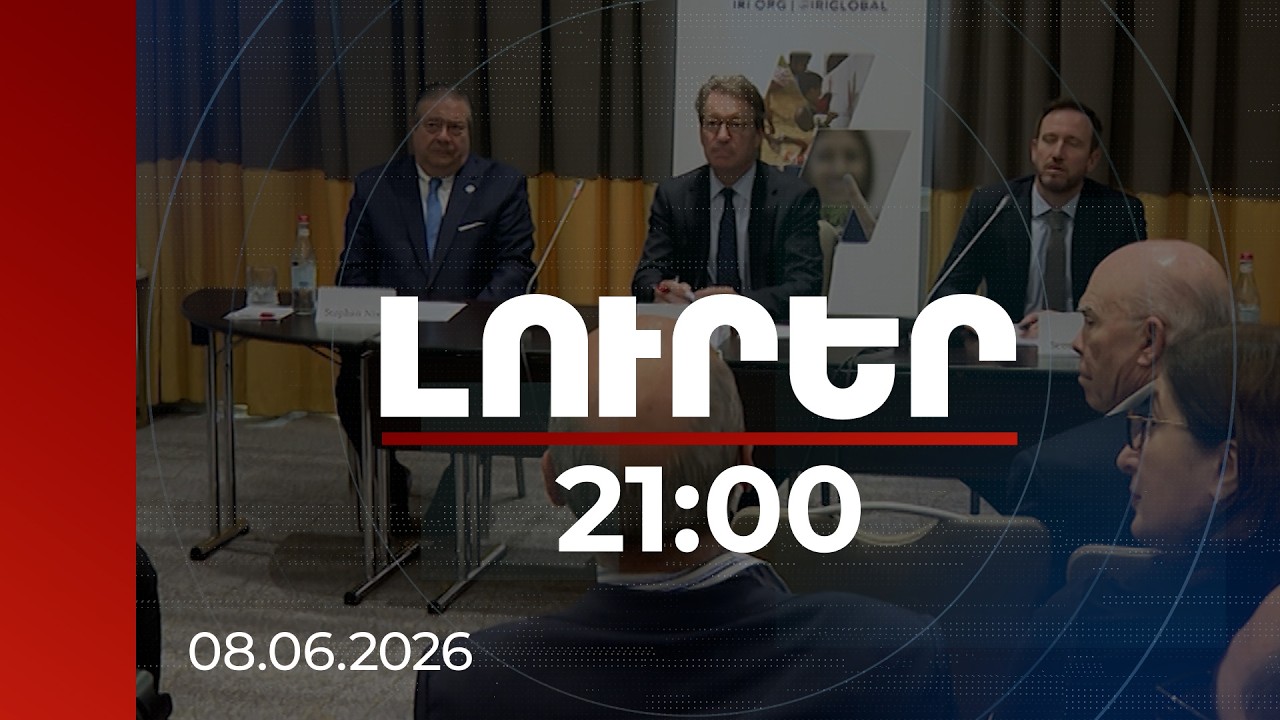 Լուրեր 21:00 | Արձանագրվել են արտաքին միջամտության
