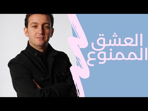 الشاب عاقيل : العشق الممنوع