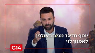 אמנון לוי הילל את מוחמד בכרי והשמיץ את יוסף חדאד - פעיל ההסברה לא נשאר חייב (חדשות ערוץ 14) - התמונה מוצגת ישירות מתוך אתר האינטרנט יוטיוב. זכויות היוצרים בתמונה שייכות ליוצרה. קישור קרדיט למקור התוכן נמצא בתוך דף הסרטון