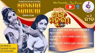 oriya film songs ଶଙ୍ଖ ମହୁରୀ କଥାଚିତ୍ର ଗୀତ #mopasandanuapuruna #sankhamahuri
