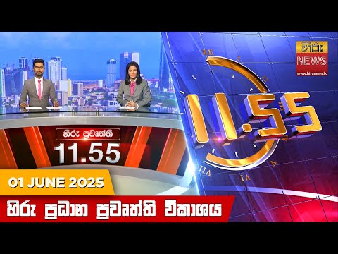Hiru News 11:55 AM | 2025-06-01
