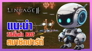 Lineage II | วิธีตั้งค่า BOT ของสมาชิกภายในปาร์ตี้