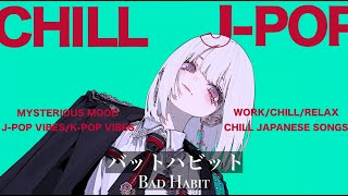 【playlist】Chill playlist "Bad Habit" - チル＆ミステリアスな雰囲気であなたを引き込むJapanese songs Playlist🍽️
