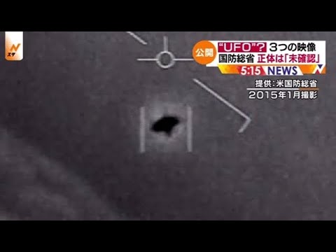 UFO目撃:国防総省が驚くべき映像資料を公開