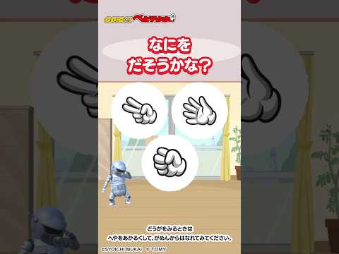 【じゃんけんで遊ぼう♪】 グーチョキパーどれをだそうかな？GO！GO！ベビテクター| キッズ・おもちゃ・育児・子育て・知育・生活習慣 | #shorts