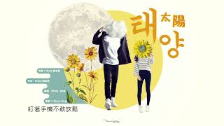 Hinry劉卓軒-【太陽Taeyang】（求小姐前傳）|2018年首支派台歌曲 (Lyrics Video)