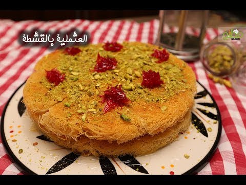 العثملية بالقشطة بالفيديو