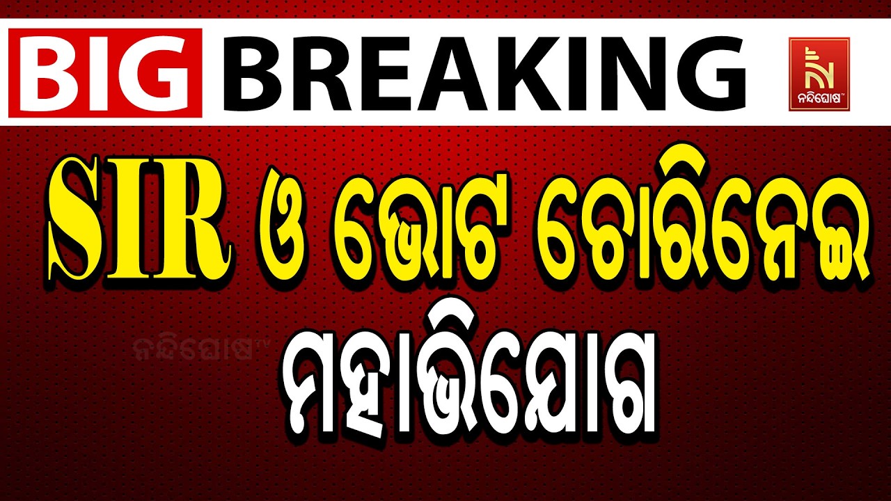 🔴Live | SIR ଓ ଭୋଟ ଚୋରିନେଇ ମହାଭିଯୋଗ | ସୗେଜନ୍ୟ : ANI