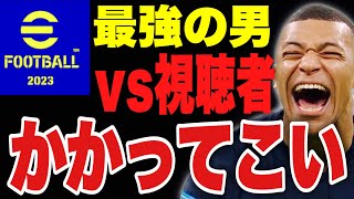 【フレマ】リスナーと対決【eFootball™2023アプリ】
