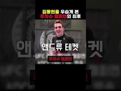 김동현을 우습게 본 ufc 주짓수 챔피언의 최후 #ufc #mma #주짓수