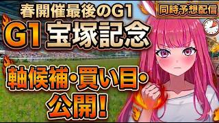 【宝塚記念2026】軸馬・買い目公開！中央競馬同時予想配信【競馬予想Vtuber/美咲百花】