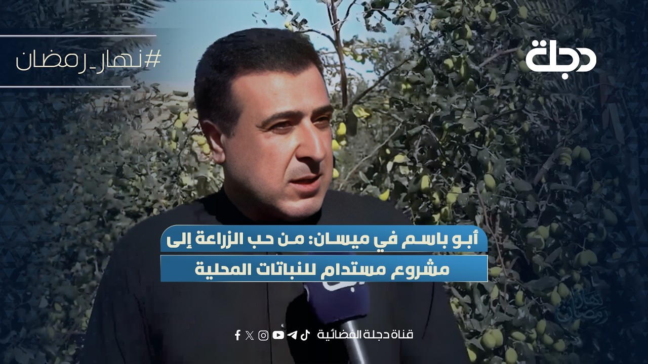 فيديو | أبو باسم في ميسان: من حب الزراعة إلى مشروع مستدام للنباتات المحلية