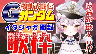 【歌枠】お前が欲しいッ！ガンダムイタジャガ開封歌枠【 #月城ティータイム 】