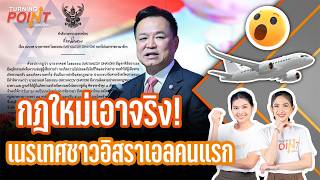 กฎใหม่เอาจริง!เนรเทศชาวอิสราเอลคนแรก | TURNING POINT จุดเปลี่ยน | 7 ก.ย. 69