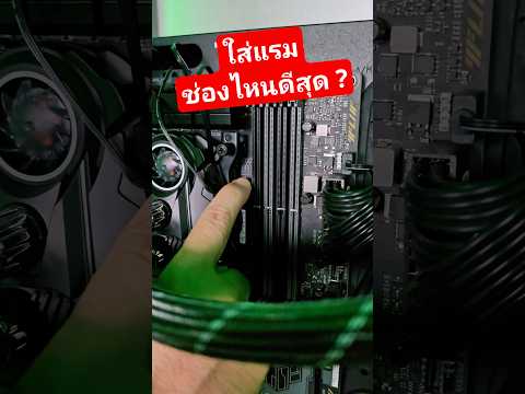 ใส่แรมช่องไหนก่อน ถึงจะดีที่สุด #ram #pc #desktop #windows