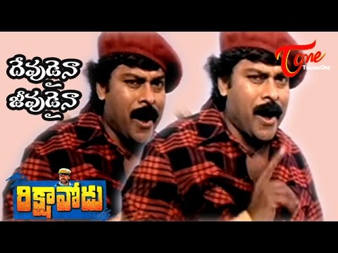 Rikshavodu Songs - Devudaina jeevudaina - Chiranjeevi - Soundarya