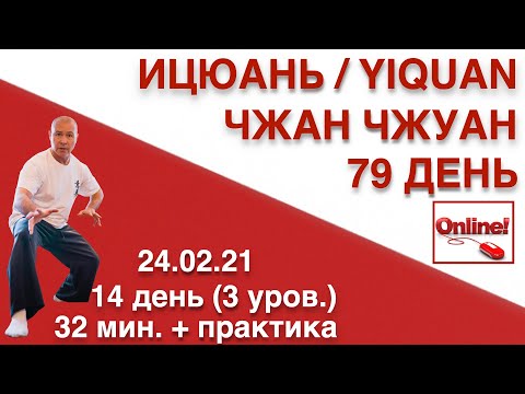 Ицюань / Yiquan #14 / Яншэн и Цзицзи Цзоши Чжуан - столбы сидя / Уоши Чжуан - столбы лёжа (79 день)