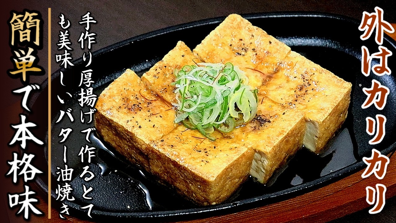 外はカリっと中はフワッと食感の手作り厚揚げバター醬油焼き【プロの料理人のレシピ】