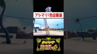 アシマリ色証厳選【ポケモンSV】#ゲーム実況 #shorts #ポケモン #ポケモンチャンピオンズ #アシマリ #ポケチャン #厳選 #色違い