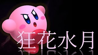 【アレンジ】狂花水月 -Moonstruck Blossom-【星のカービィTDX】