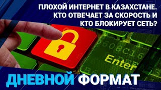  Плохой интернет в Казахстане. Кто отвечает за скорость и кто блокирует сеть? 