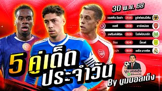 ดูวิเคราะห์ วิเคราะห์บอลวันนี้ | วันอาทิตย์ 30 พฤศจิกายน 68 | BY บูมบอลเต็ง | EP1005