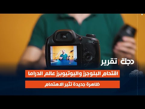 فيديو | اقتحام البلوجرز واليوتيوبرز عالم الدراما ظاهرة جديدة تثير الاهتمام