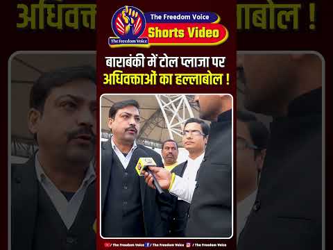 वकीलों ने काटा गदर जमकर सुनाया फँसे टोल प्लाजा कर्मी । #upnews #bjp #yogiadityanath #congress