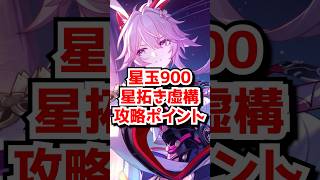 星玉900虚構叙事の攻略ポイントを解説！#崩壊スターレイル　#緋英  #爻光　#千冶刃 #ギルガメッシュ #遠坂凛  #honkaistarrail  #hsrguide　#hsrcreators