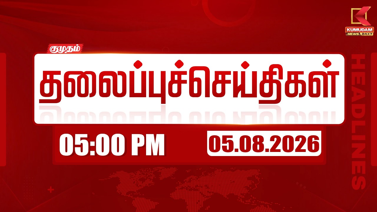Today Headlines - 05 AUG 2026 | 05 மணி தலைப்புச் செய்திகள் | 05 PM Headlines | Kumudam News