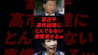 😅「高市総理に圧倒された習近平、完全に顔に出てるw」